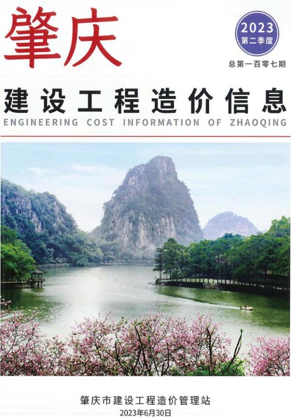 肇庆2023年2季度4、5、6月工程投标价_肇庆市工程投标价期刊PDF扫描件电子版