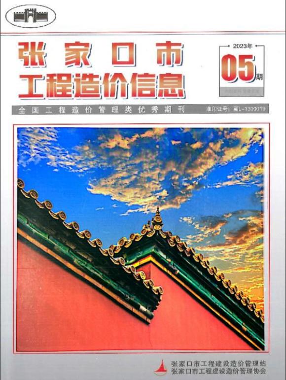 张家口市2023年5期7月工程结算价_张家口市工程结算价期刊PDF扫描件电子版