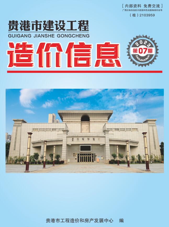 贵港市2023年7月信息价封面