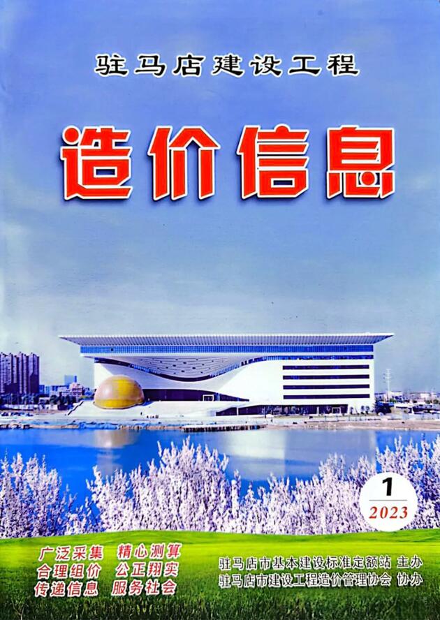 驻马店2023年1季度1、2、3月信息价封面