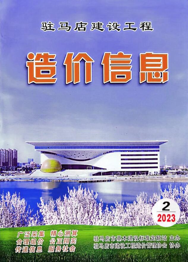 驻马店2023年2季度4、5、6月信息价封面