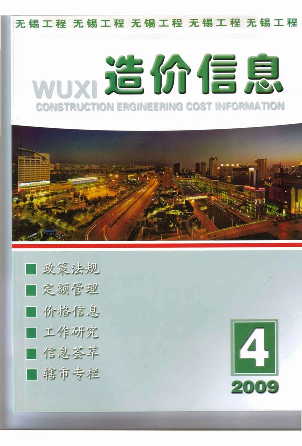 无锡市2009年第4期信息价封面