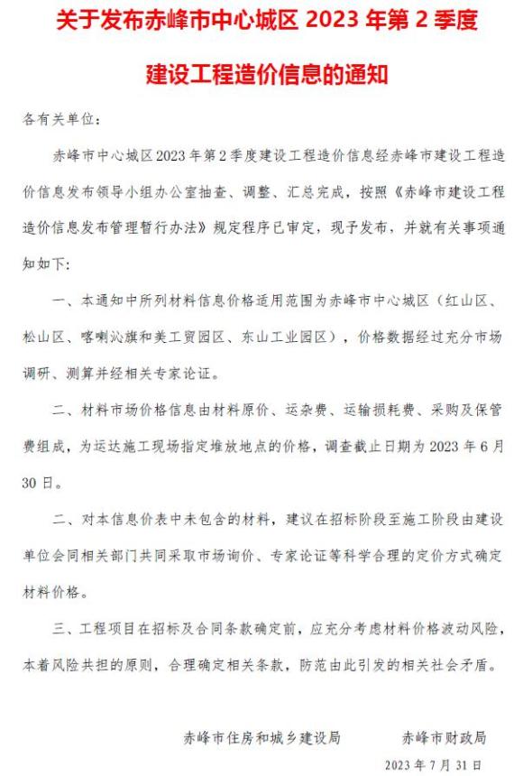 赤峰2023年2季度4、5、6月信息价_赤峰市信息价期刊PDF扫描件电子版