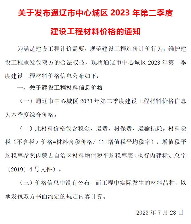 通辽2023年2季度4、5、6月信息价封面