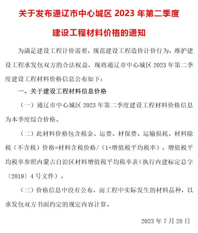 2023年2季度4、5、6月通辽信息价