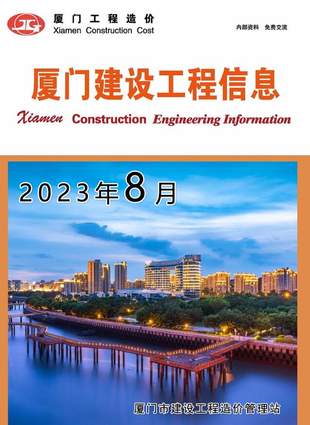 厦门市2023年8月信息价封面