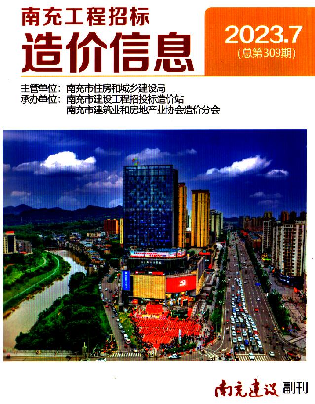 南充市2023年7月信息价封面