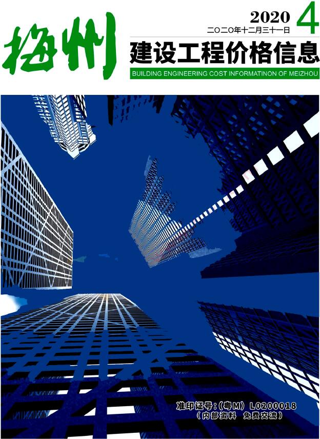 梅州2020年4季度10、11、12月工程信息价_梅州市信息价期刊PDF扫描件电子版