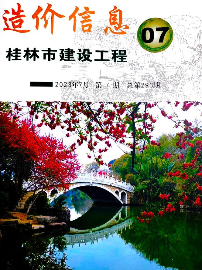 桂林市2023年7月信息价封面