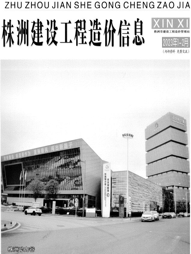 株洲市2023年1期1、2月信息价封面