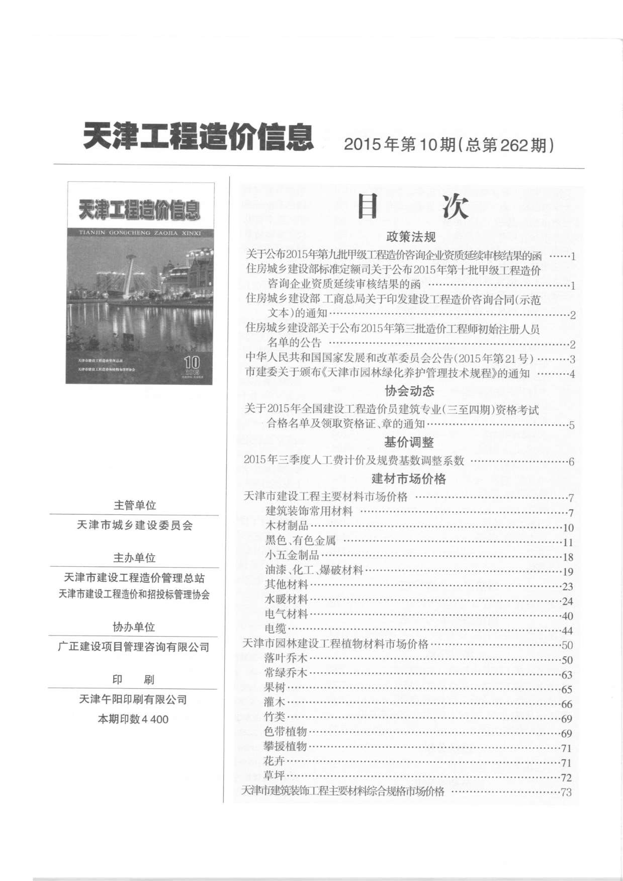 天津市2015年10月信息价封面