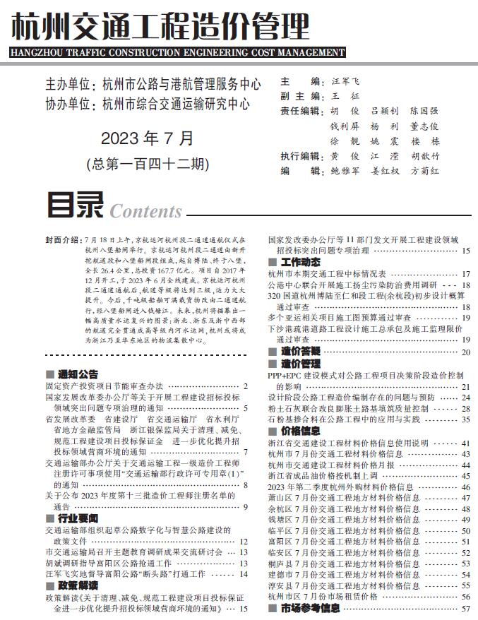 杭州市2023年7月交通信息价电子版pdf扫描件