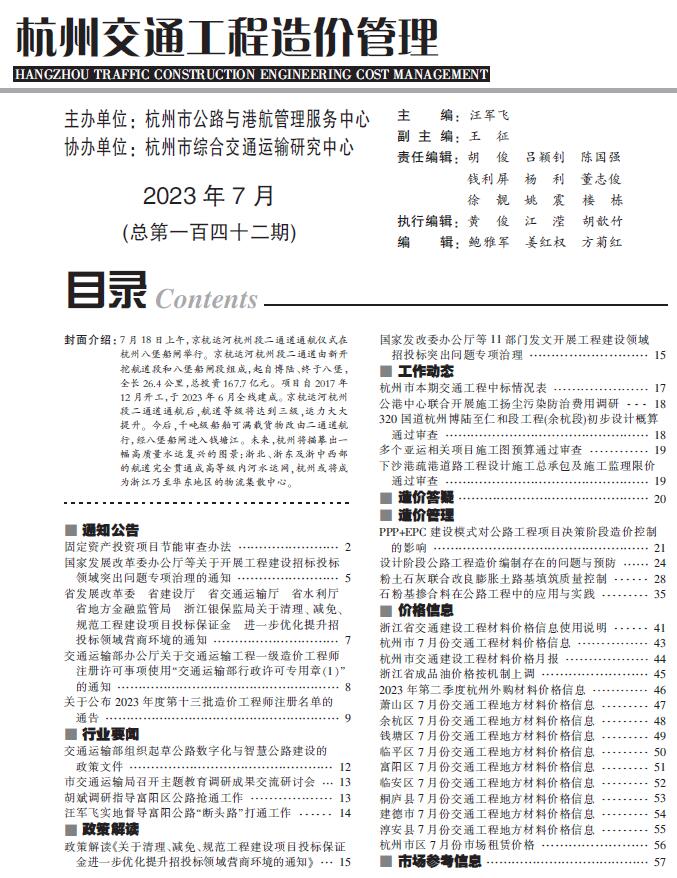 杭州市2023年7月交通信息价封面
