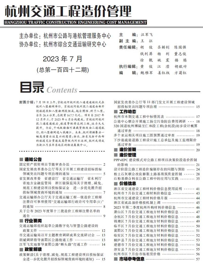 杭州市2023年7月交通信息价封面