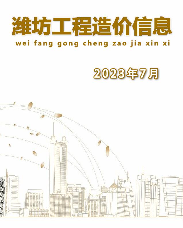 潍坊市2023年7月工程信息价_潍坊市信息价期刊PDF扫描件电子版