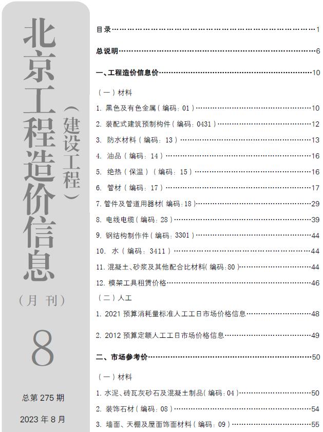 北京市2023年8月信息价封面