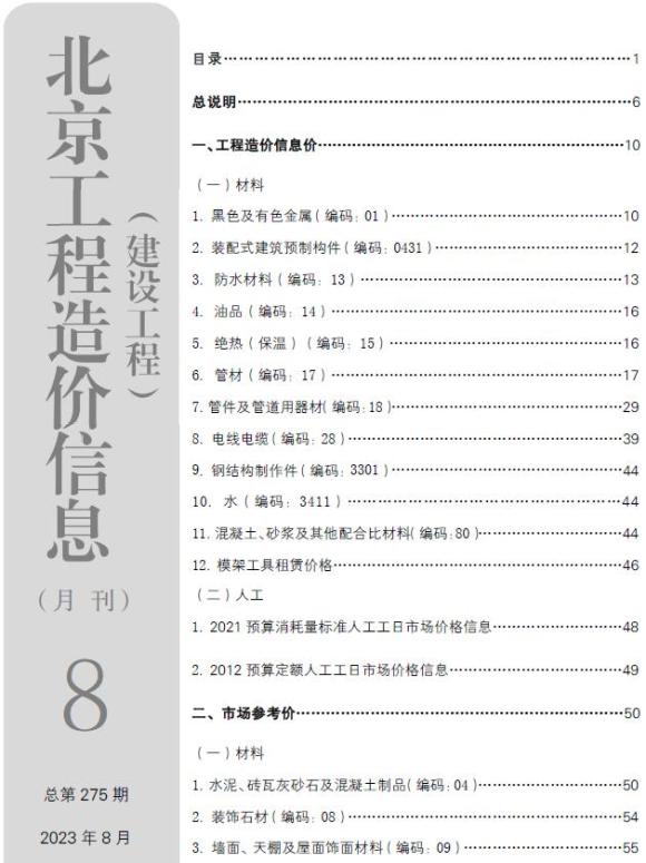 北京市2023年8月材料预算价_北京市材料预算价期刊PDF扫描件电子版