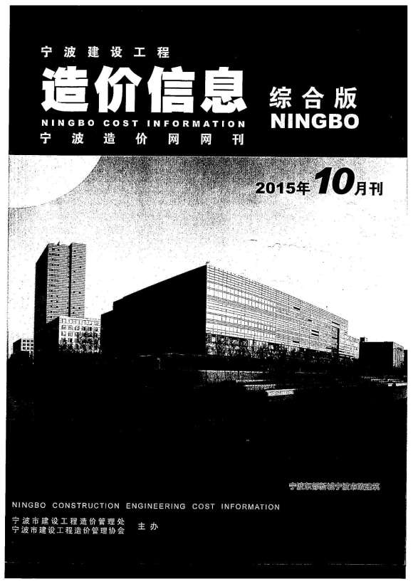 宁波市2015年10月信息价_宁波市信息价期刊PDF扫描件电子版