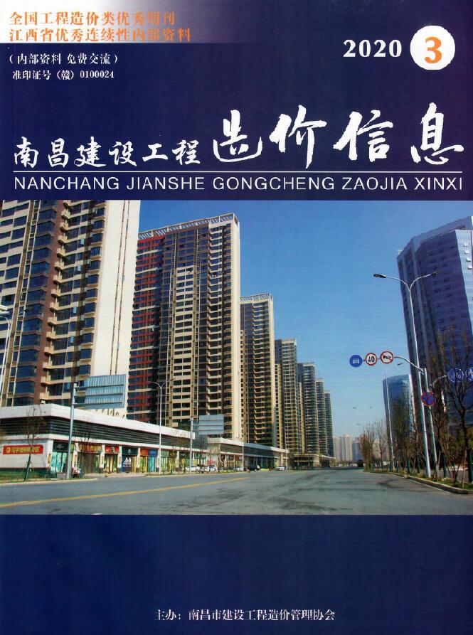 南昌市2020年第3期信息价封面