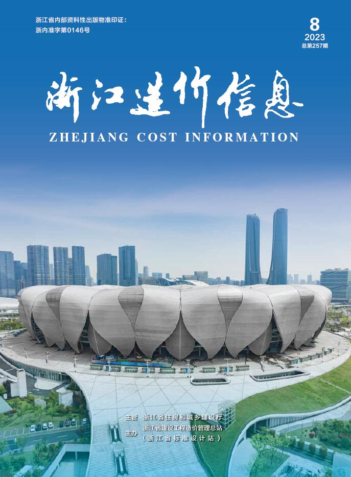 浙江省2023年8月信息价封面