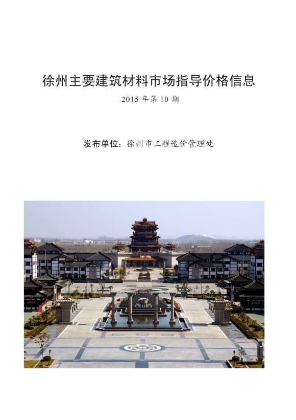 徐州市2015年10月信息价_徐州市信息价期刊PDF扫描件电子版