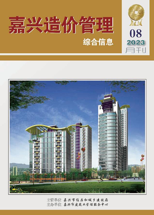 嘉兴市2023年8月信息价封面