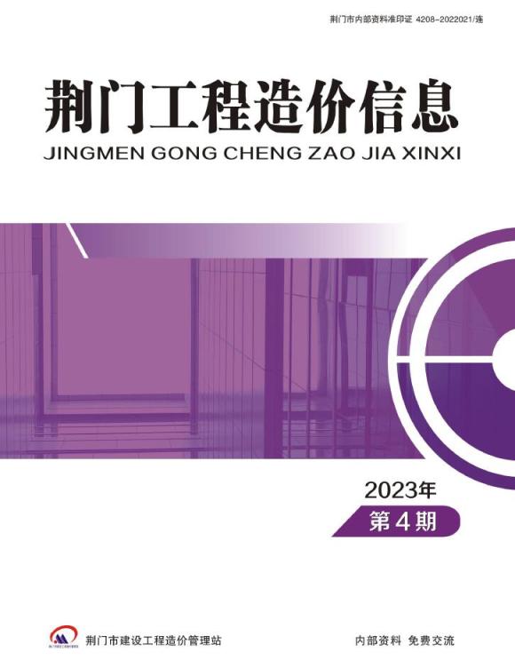 荆门市2023年4期7、8月信息价_荆门市信息价期刊PDF扫描件电子版