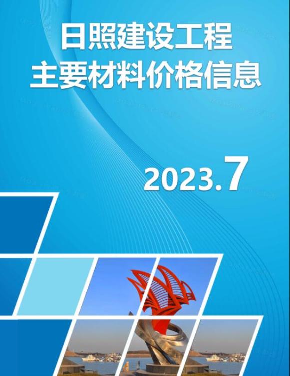 日照市2023年7月信息价_日照市信息价期刊PDF扫描件电子版