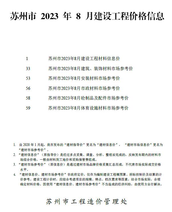 苏州市2023年8月信息价封面