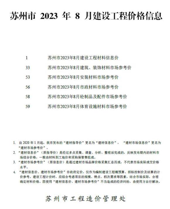 苏州市2023年8月材料预算价_苏州市材料预算价期刊PDF扫描件电子版