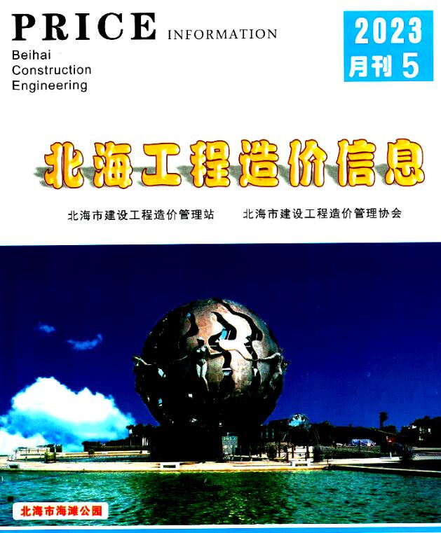 北海市2023年5月信息价封面