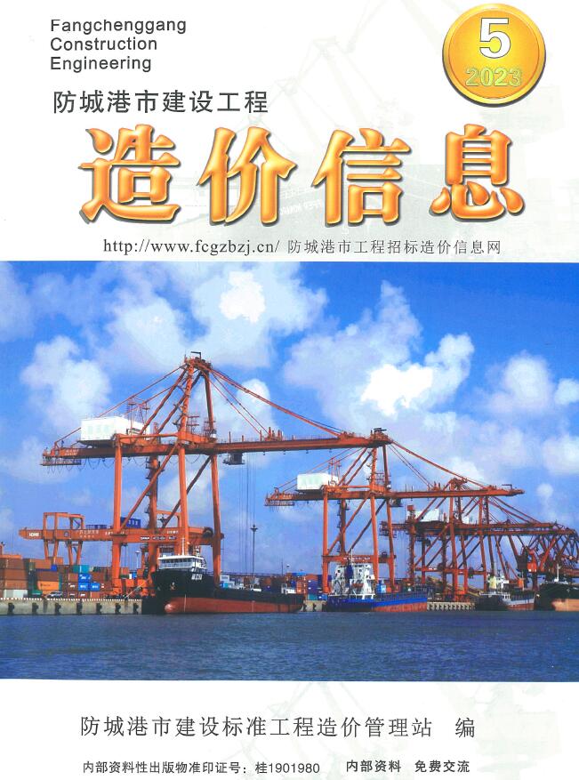 防城港市2023年5月信息价封面
