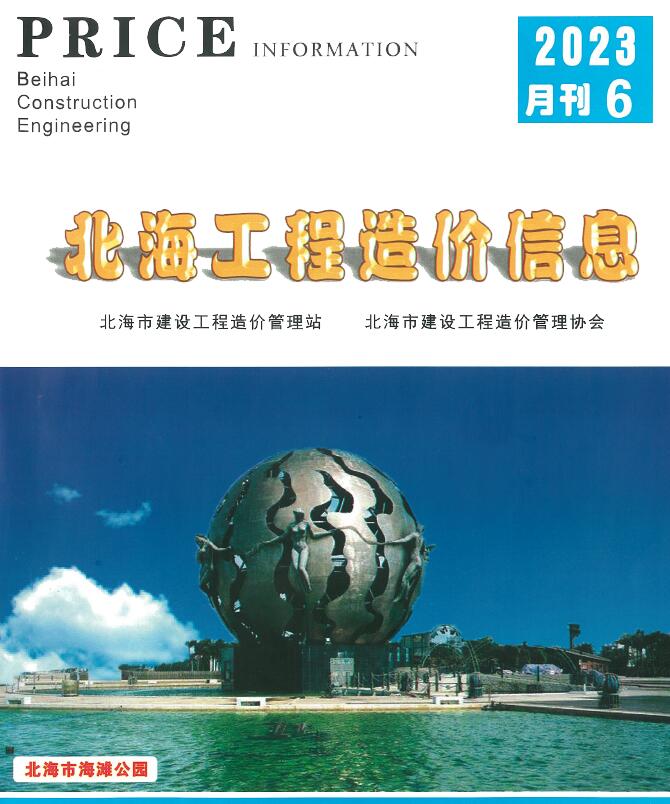 北海市2023年6月信息价封面