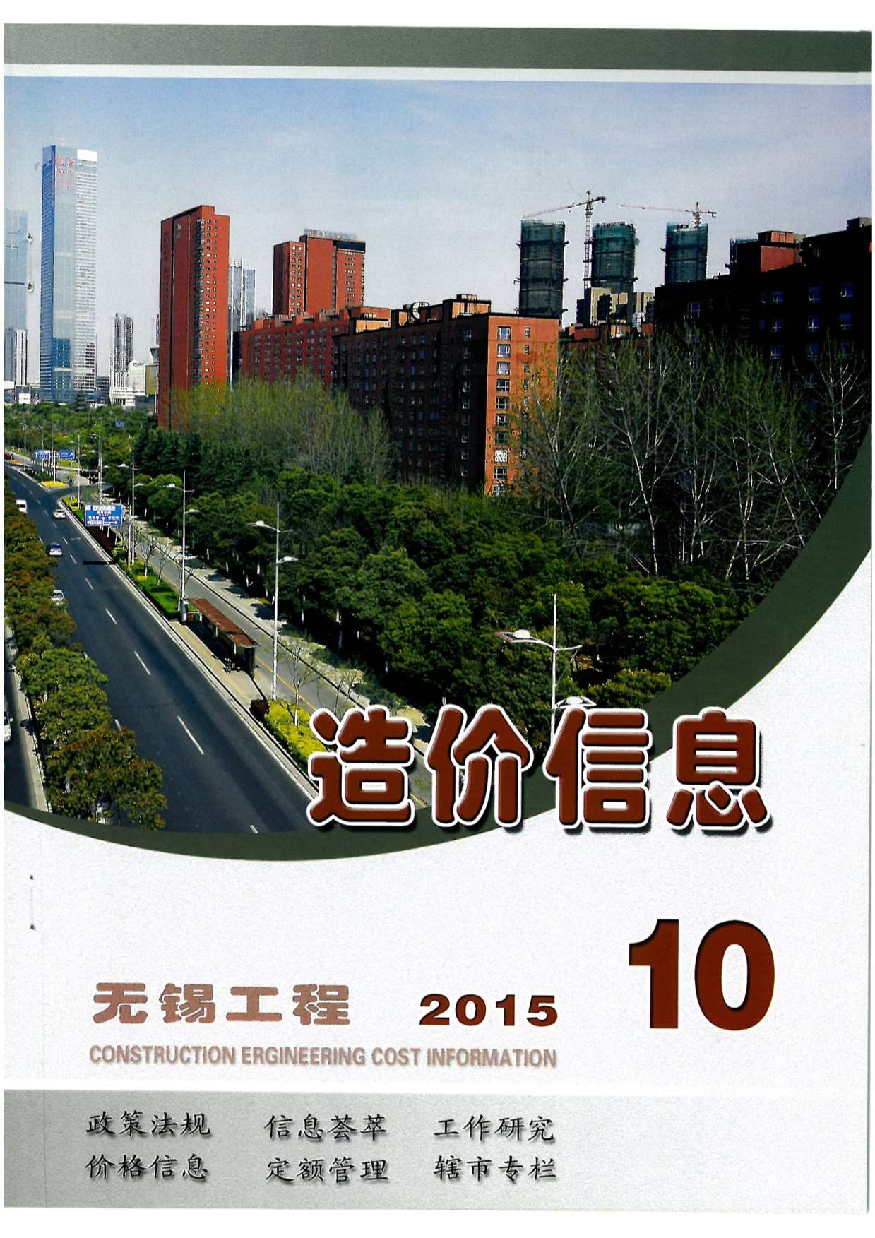 无锡市2015年10月信息价封面