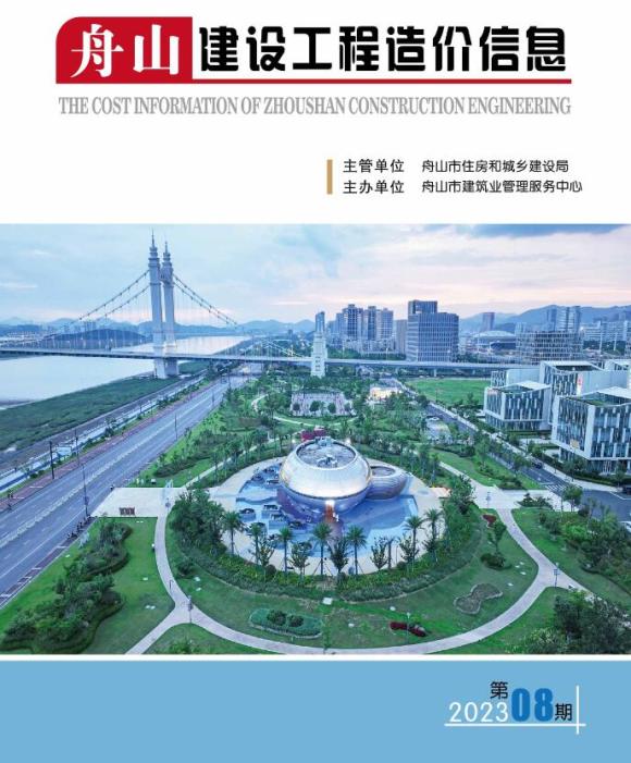 舟山市2023年8月工程材料价_舟山市工程材料价期刊PDF扫描件电子版