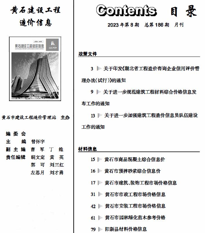 黄石市2023年8月信息价封面