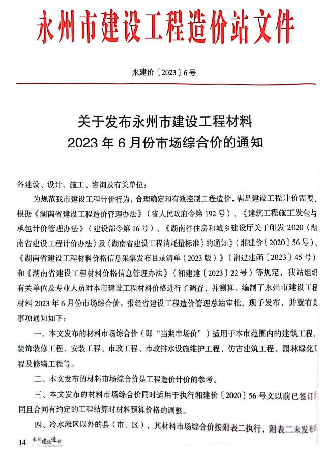 永州市2023年6月工程信息价_永州市信息价期刊PDF扫描件电子版