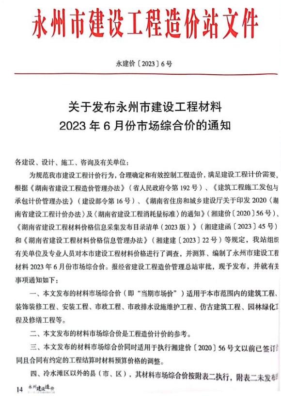 永州市2023年6月材料指导价_永州市材料指导价期刊PDF扫描件电子版