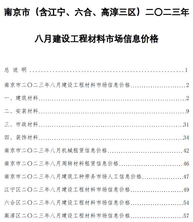 南京市2023年8月工程信息价_南京市信息价期刊PDF扫描件电子版