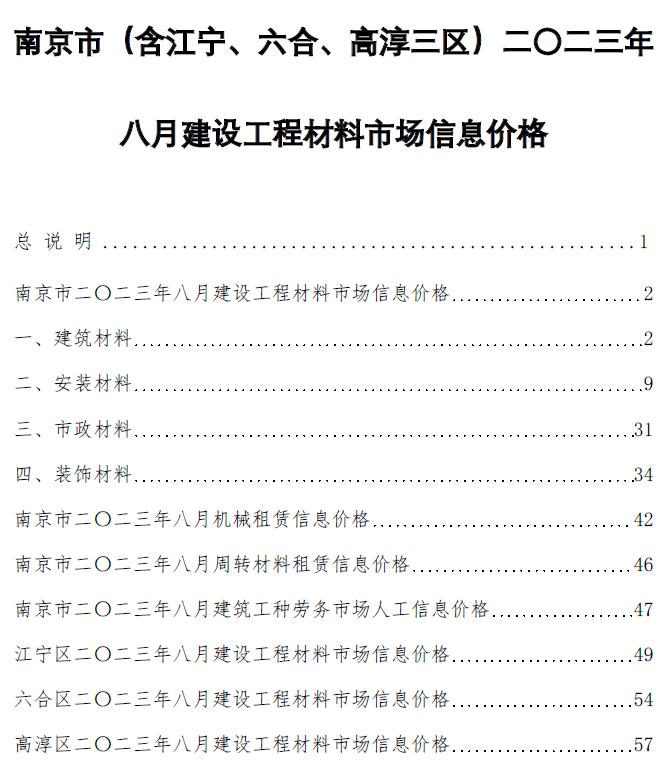 南京市2023年8月信息价封面