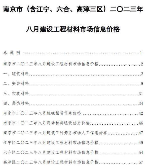 南京市2023年8月材料价格依据_南京市材料价格依据期刊PDF扫描件电子版