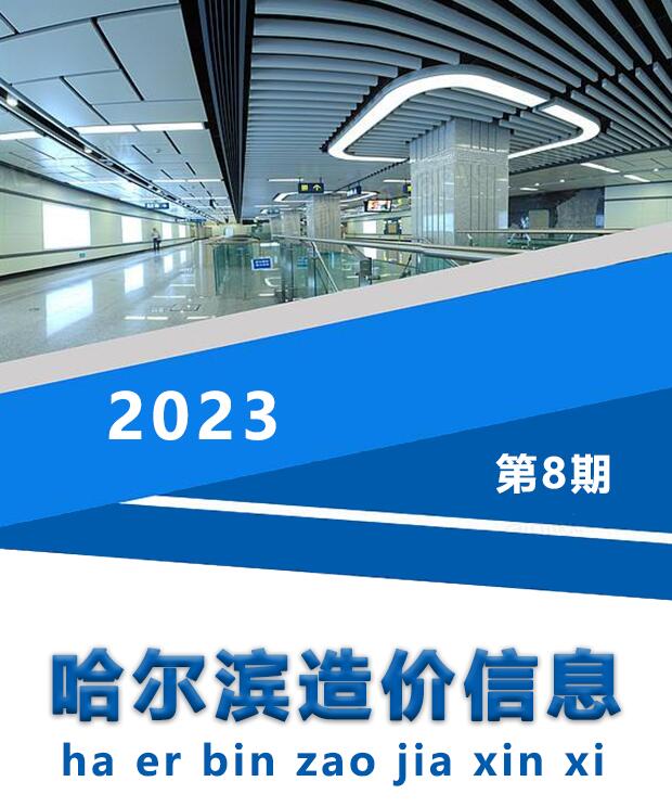 哈尔滨市2023年8月信息价封面