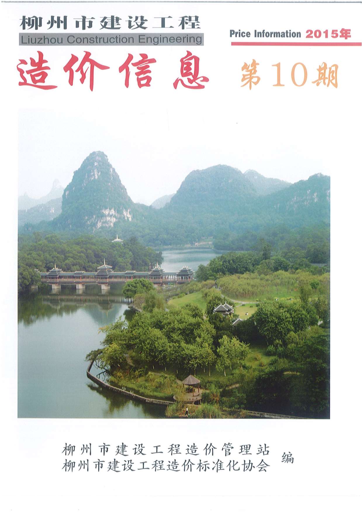 柳州市2015年10月信息价封面