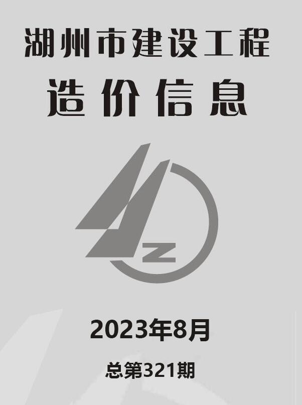 湖州市2023年8月信息价封面