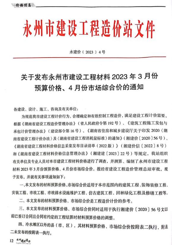 永州市2023年2期3、4月工程材料价_永州市工程材料价期刊PDF扫描件电子版