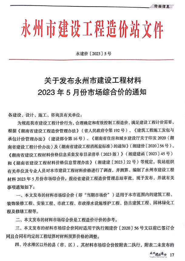 永州市2023年5月信息价封面