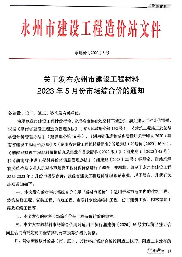 永州2023年5月信息价