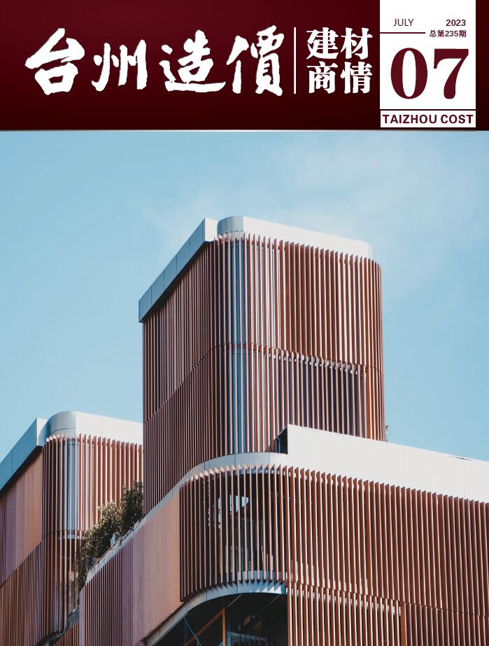 台州市2023年7月建材商情信息价封面