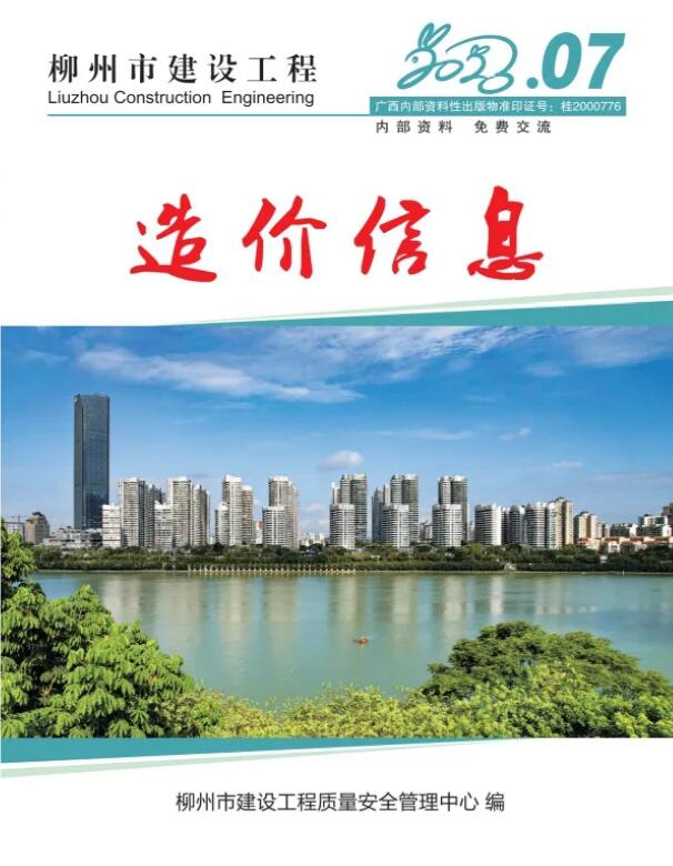 柳州市2023年7月信息价封面