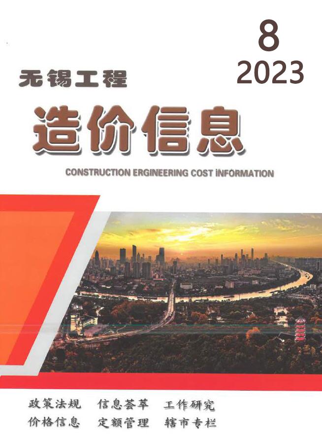 无锡市2023年8月信息价封面